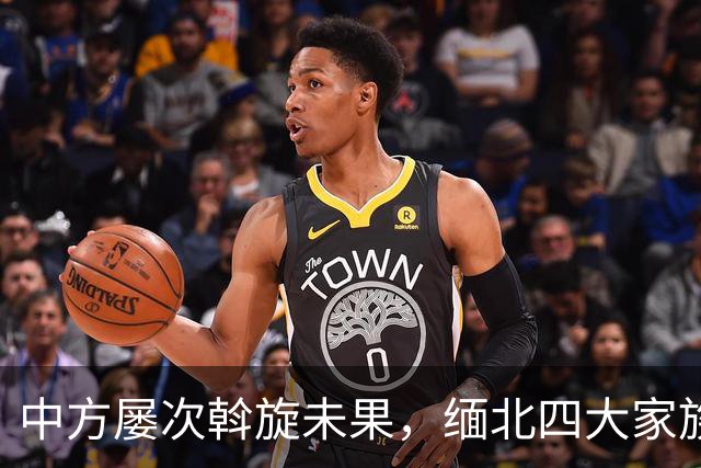 中方屡次斡旋未果，缅北四大家族终遭覆灭