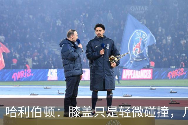 哈利伯顿：膝盖只是轻微碰撞，几天后就能恢复