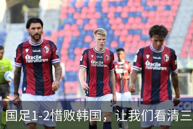 国足1-2惜败韩国，让我们看清三大现实，安东尼奥并非罪魁