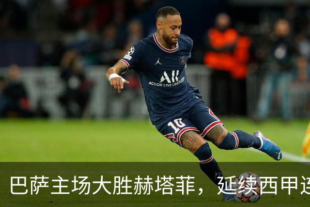 巴萨主场大胜赫塔菲，延续西甲连胜势头
