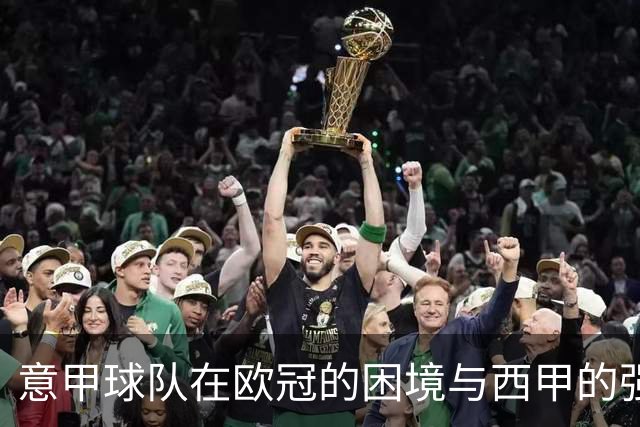 意甲球队在欧冠的困境与西甲的强势崛起