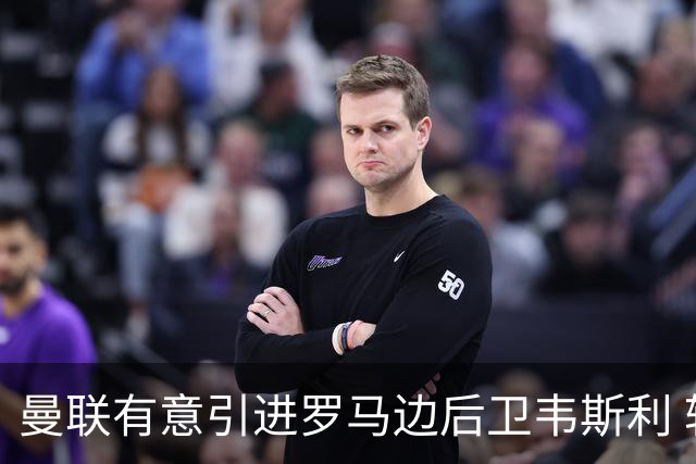 曼联有意引进罗马边后卫韦斯利 转会费或超5000万