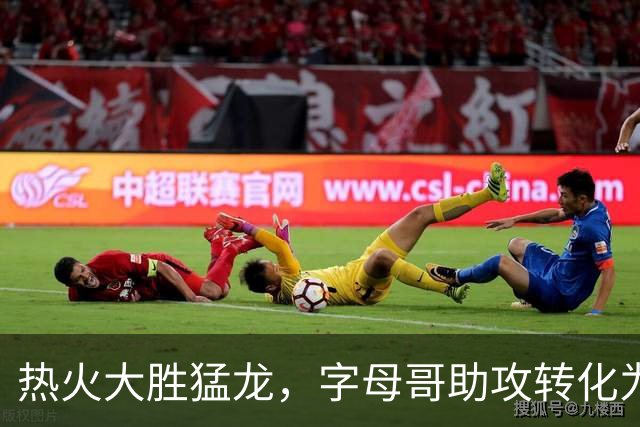 热火大胜猛龙，字母哥助攻转化为三分，交易成效初显