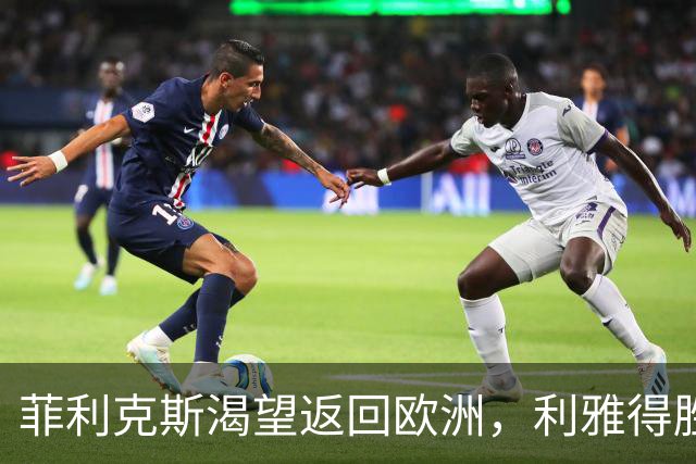 菲利克斯渴望返回欧洲，利雅得胜利有单方续约权