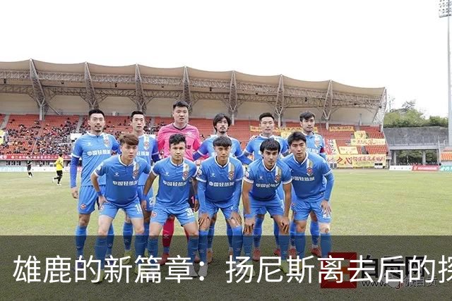 雄鹿的新篇章：扬尼斯离去后的探索与重建