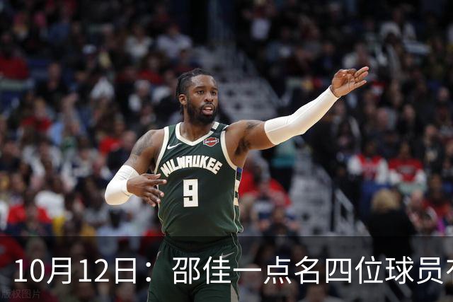 10月12日：邵佳一点名四位球员有望入选国足，选人标准转变明显
